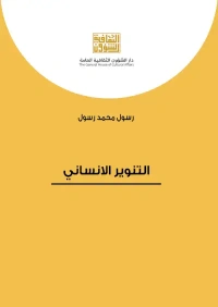 التنوير الانساني   4000 دينار